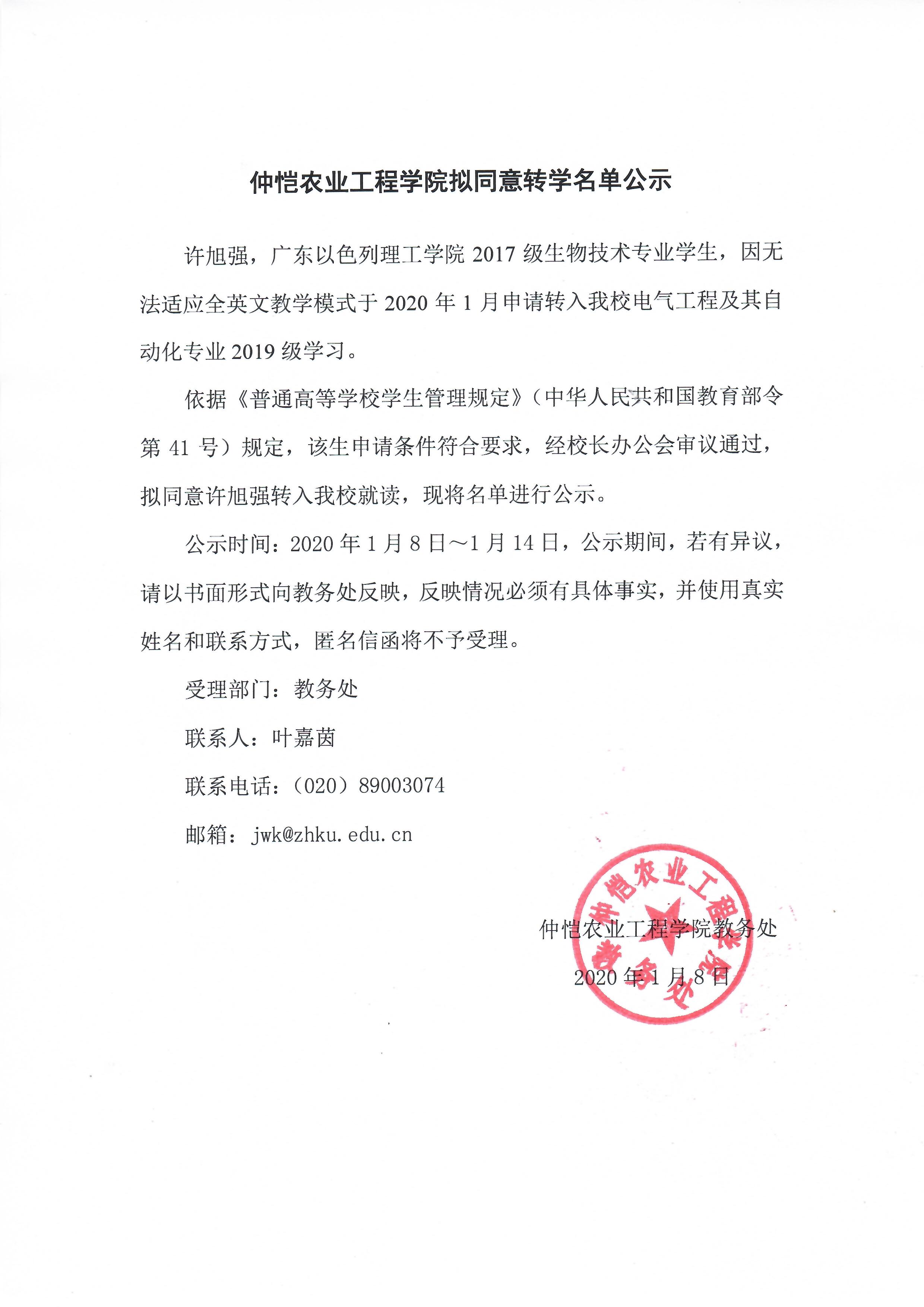 仲愷農業工程學院擬同意轉學名單公示